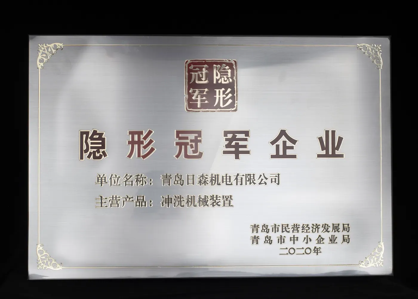 高新技术企业